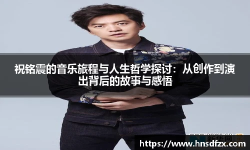 祝铭震的音乐旅程与人生哲学探讨：从创作到演出背后的故事与感悟