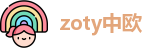 zoty中欧在线登录